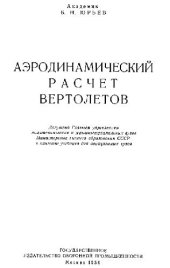 book Аэродинамический расчет вертолетов