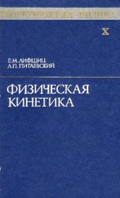 book Теоретическая физика. Физическая кинетика