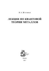book Лекции по квантовой теории металлов