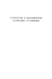 book Солитоны и нелинейные волновые уравнения