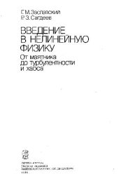 book Введение в нелинейную физику. От маятника до турбулентности и хаоса