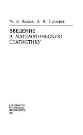 book Введение в математическую статистику