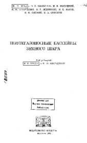 book Нефтегазоноснын бассейны земного шара