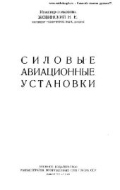 book Силовые авиационные установки