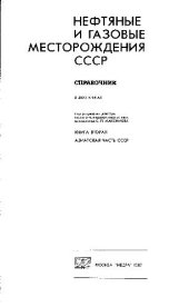 book Нефтяные и газовые месторождения СССР. Справочник. Азиатская часть СССР