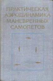 book Практическая аэродинамика маневренных самолетов