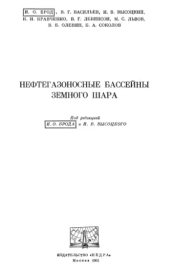 book Нефтегазоносные бассейны земного шара