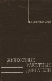book Жидкостные ракетные двигатели