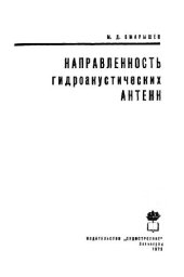 book Направленность гидроакустических антенн