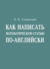 book Как написать математическую статью по-английски