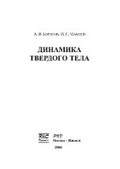 book Динамика твердого тела