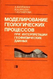 book Моделирование технологических процессов при интерпретации геофизических данных