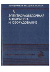 book Электроразведочная аппаратура и оборудование