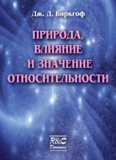 book Природа, влияние и значение относительности