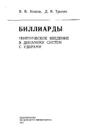 book Биллиарды. Генетическое введение в динамику систем с ударами