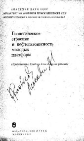 book Геологическое строение и нефтегазоносность молодых платформ (Предкавказье, Средняя Азия, и др.угие раёны)