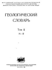 book Геологический словарь (М-Я)