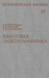 book Теоретическая физика. Квантовая электродинамика