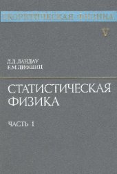 book Теоретическая физика. Статистическая физика