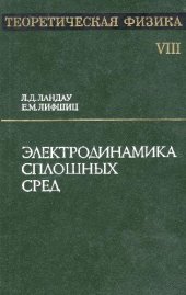 book Теоретическая физика. В 10 томах. Том 08. Электродинамика сплошных сред