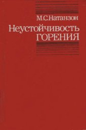 book Неустойчивость горения