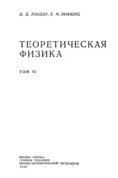 book Теоретическая физика. Гидродинамика