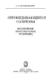 book Опрокидывающиеся солитоны