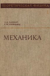 book Теоретическая физика. Механика