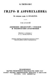 book Гидро- и аэромеханика