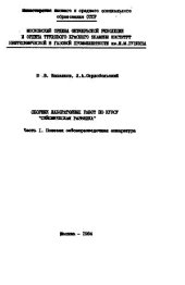 book Сборник лабораторных работ по курсу Сейсмическая разведка. Часть 1. Полевая аппаратура