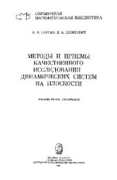 book Методы и приемы качественного исследования динамических систем на плоскости