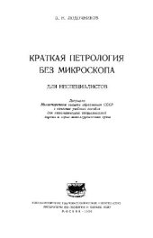 book Краткая петрология без микроскопа