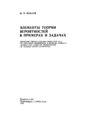 book Элементы теории вероятностей в примерах и задачах