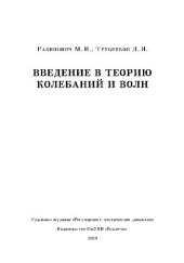 book Введение в теорию колебаний и волн