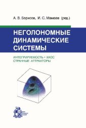 book Неголономные динамические системы