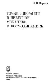 book Точки либрации в небесной механике и космодинамике