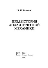 book Предыстория аналитической механики