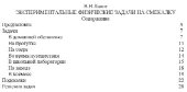 book Экспериментальные Физические задачи на смекалку