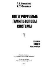 book Интегрируемые гамильтоновые системы. Геометрия, топология, классификация