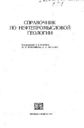 book Справочник по нефтепромысловой геологии