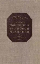 book Общие принципы волновой механики