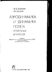 book Аэродинамика и динамика полета летательных аппаратов