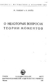 book О некоторых вопросах теории моментов