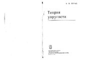 book Нелинейная теория упругости