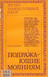 book Подражающие молниям