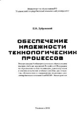 book Обеспечение надежности технологических процессов