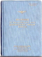 book Инструкция по воздушному бою истребительной авиации