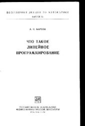 book Что такое линейное программирование