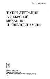 book Точки либрации в небесной механике и космодинамике