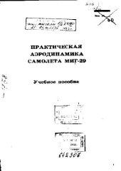 book Практическая аэродинамика самолета МиГ-29